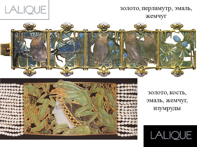 золото, перламутр, эмаль, жемчуг золото, кость, эмаль, жемчуг, изумруды